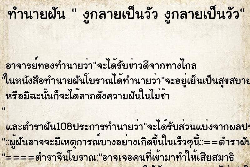 ทำนายฝัน  งูกลายเป็นวัว งูกลายเป็นวัว